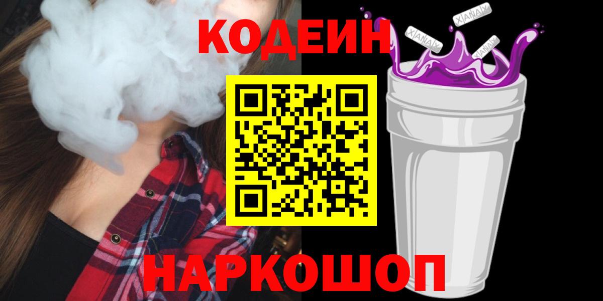 Codein напиток Lean (лин)  Кодеиновый сироп Lean Purple Drank  Вход с VPN  Кирово-Чепецк 